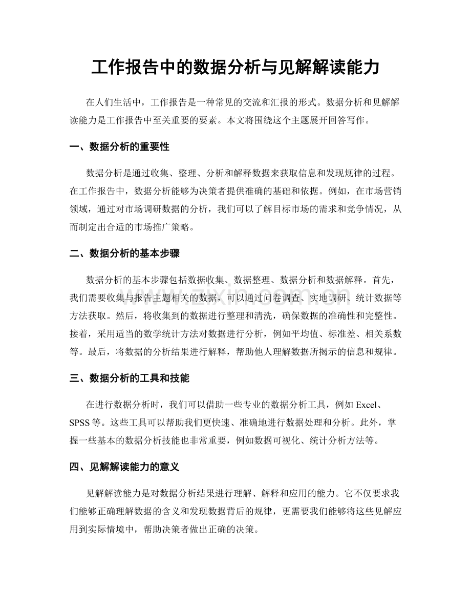 工作报告中的数据分析与见解解读能力.docx_第1页