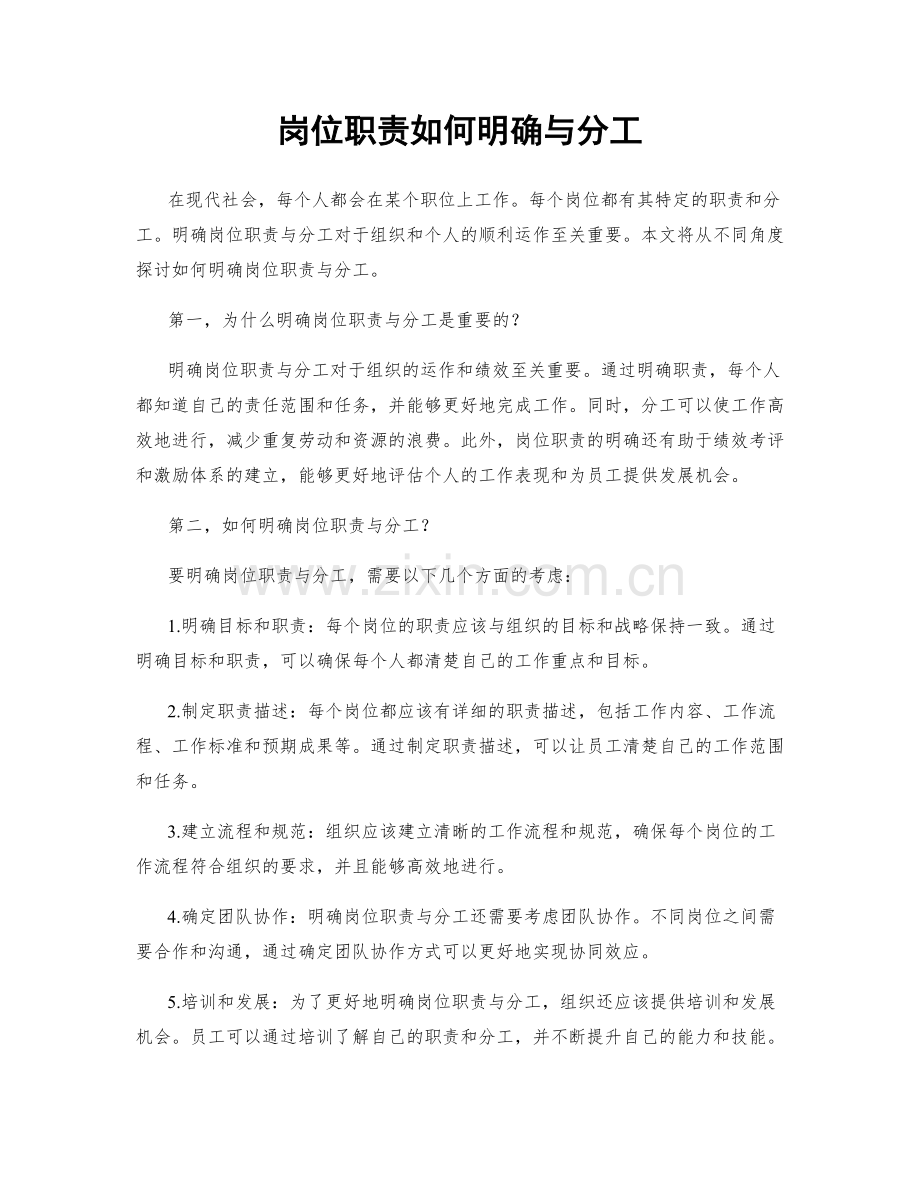 岗位职责如何明确与分工.docx_第1页