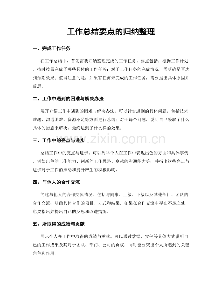 工作总结要点的归纳整理.docx_第1页