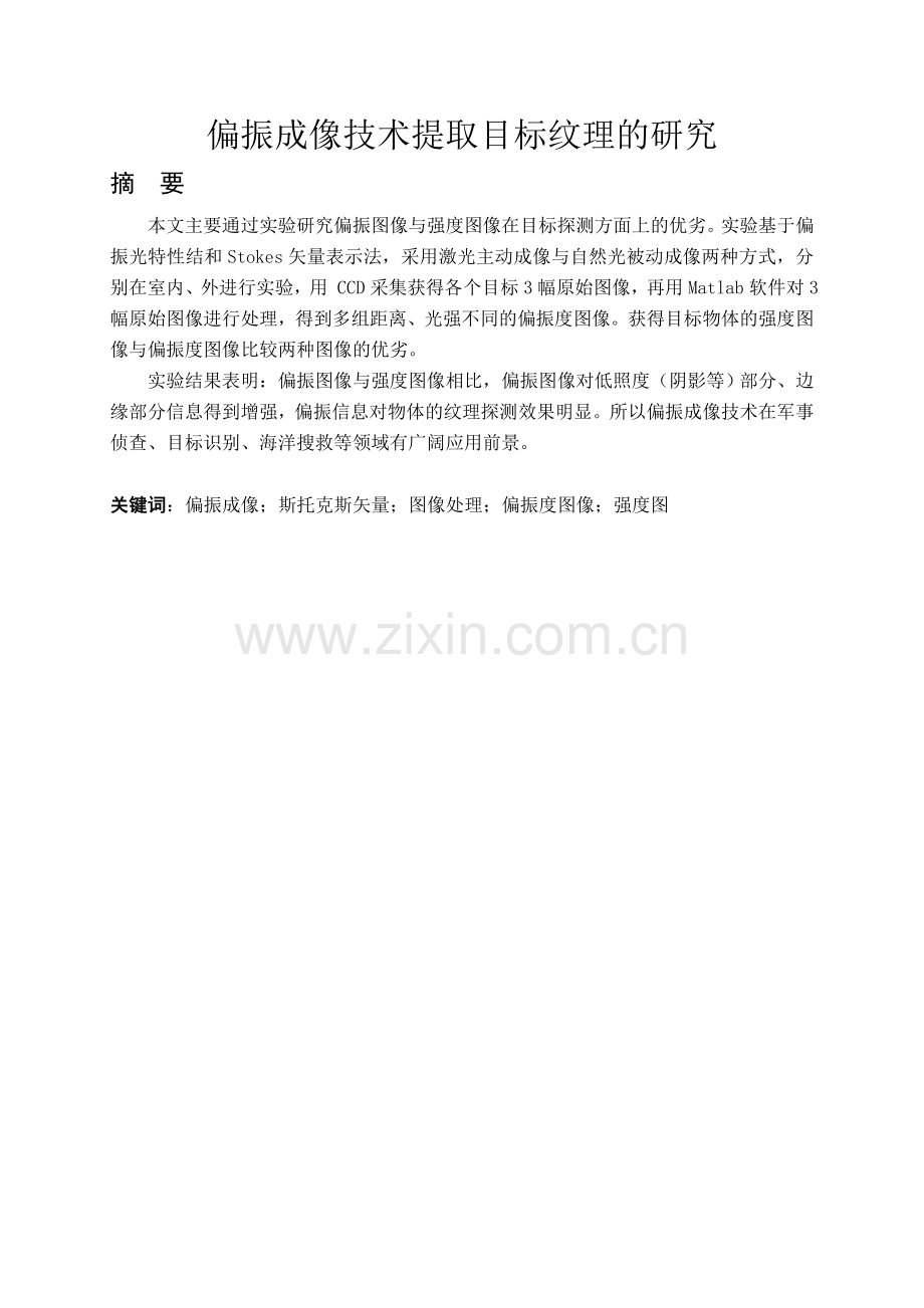 偏振成像技术提取目标纹理的研究毕业.docx_第1页