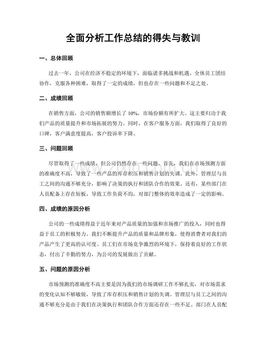 全面分析工作总结的得失与教训.docx_第1页