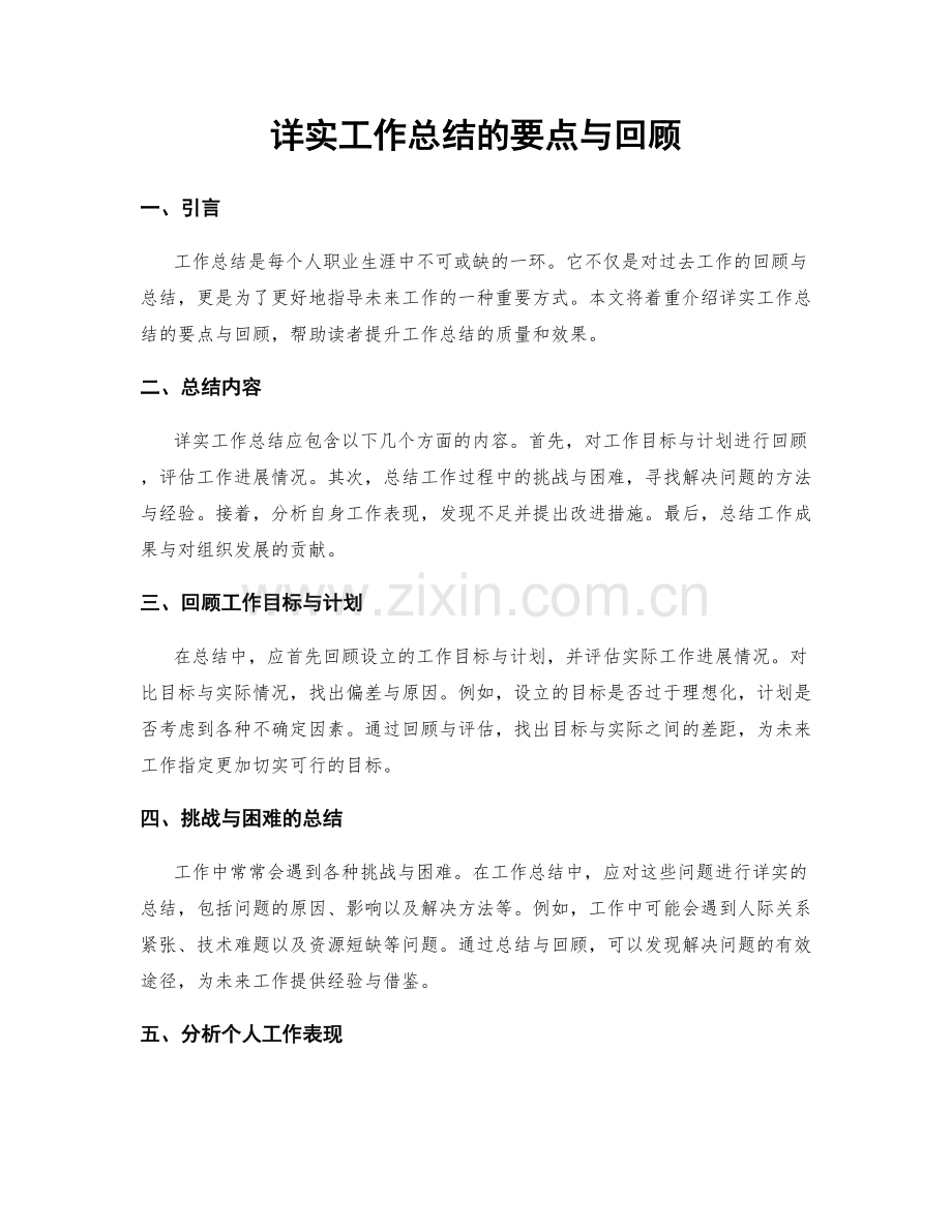 详实工作总结的要点与回顾.docx_第1页