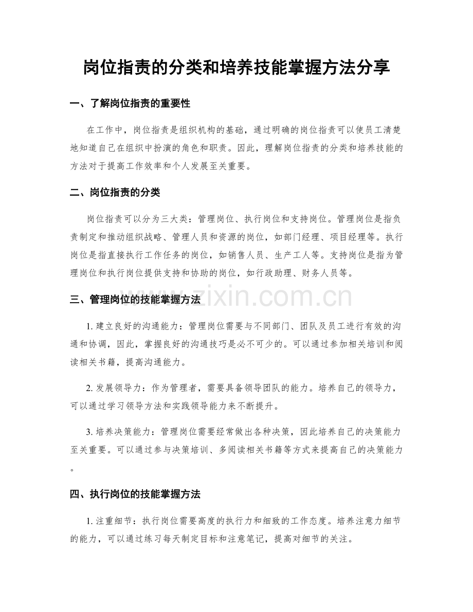 岗位指责的分类和培养技能掌握方法分享.docx_第1页