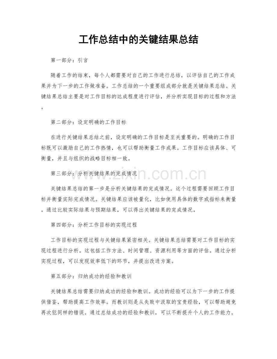 工作总结中的关键结果总结.docx_第1页