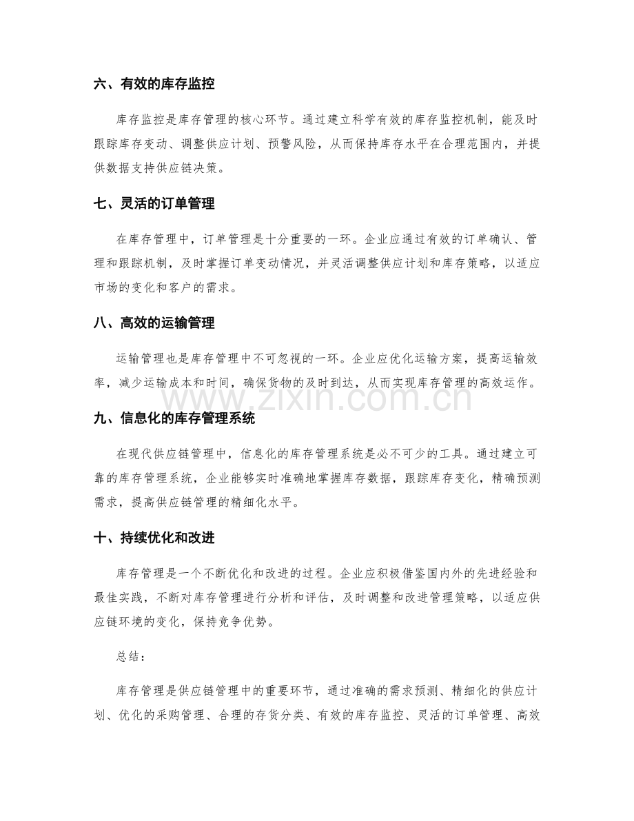 供应链管理中的库存管理技巧.docx_第2页