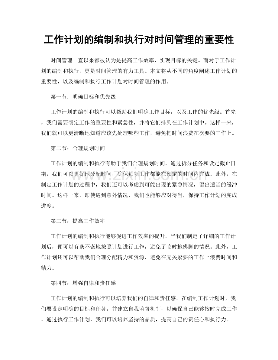 工作计划的编制和执行对时间管理的重要性.docx_第1页