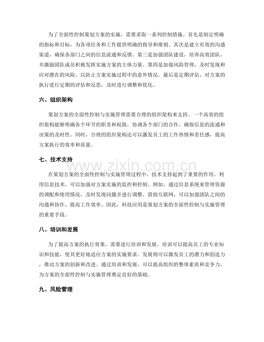 策划方案的全面性控制与实施管理.docx_第2页