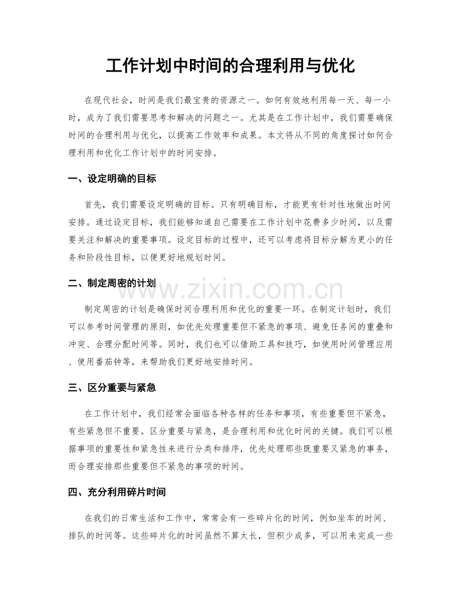 工作计划中时间的合理利用与优化.docx_第1页