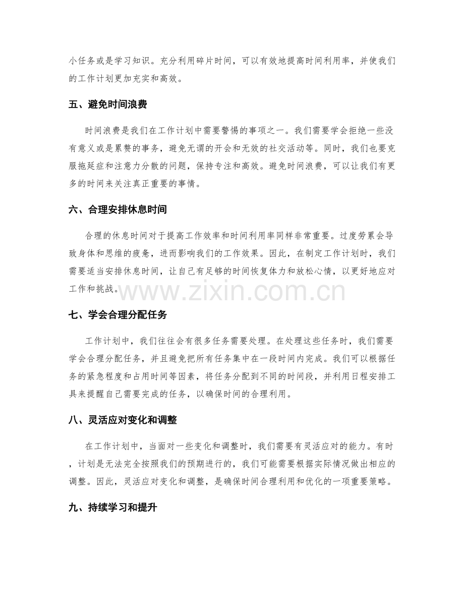 工作计划中时间的合理利用与优化.docx_第2页