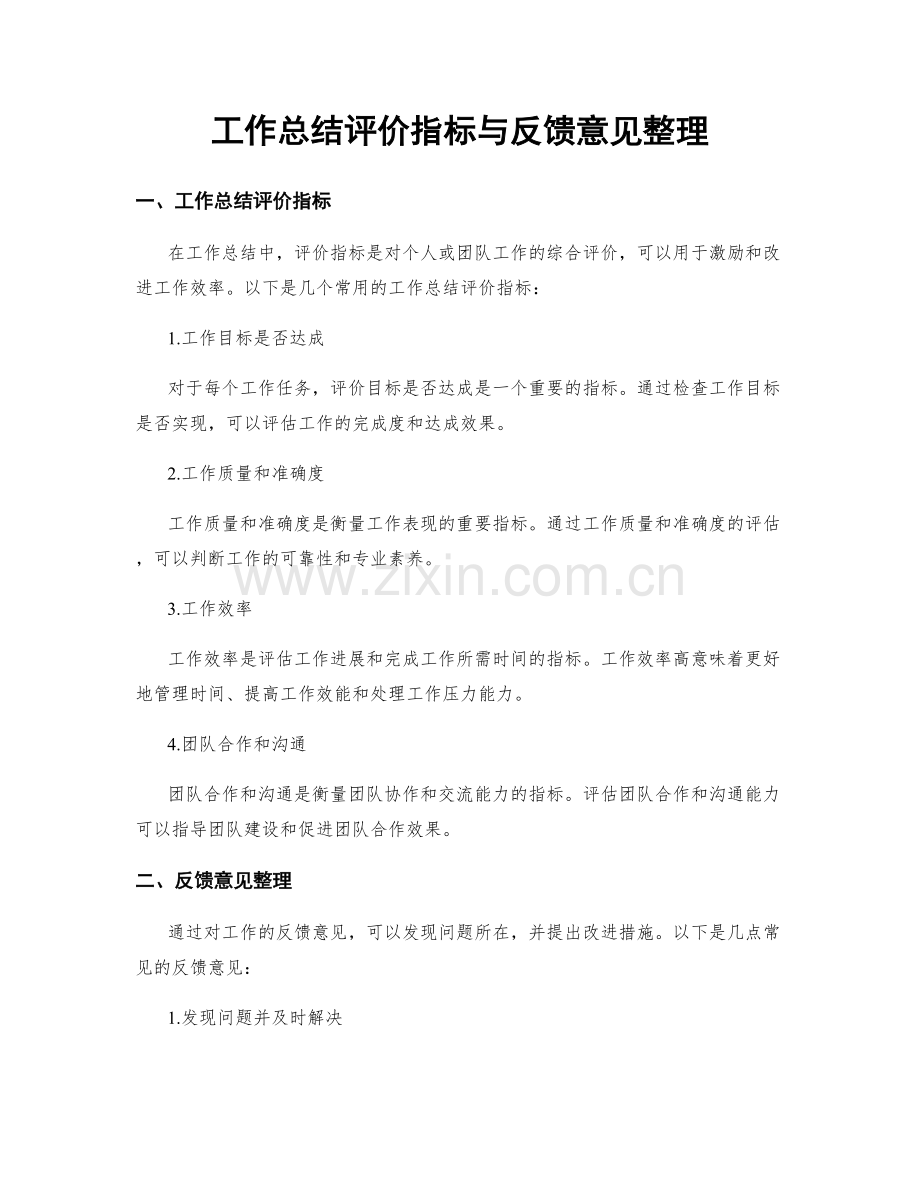 工作总结评价指标与反馈意见整理.docx_第1页