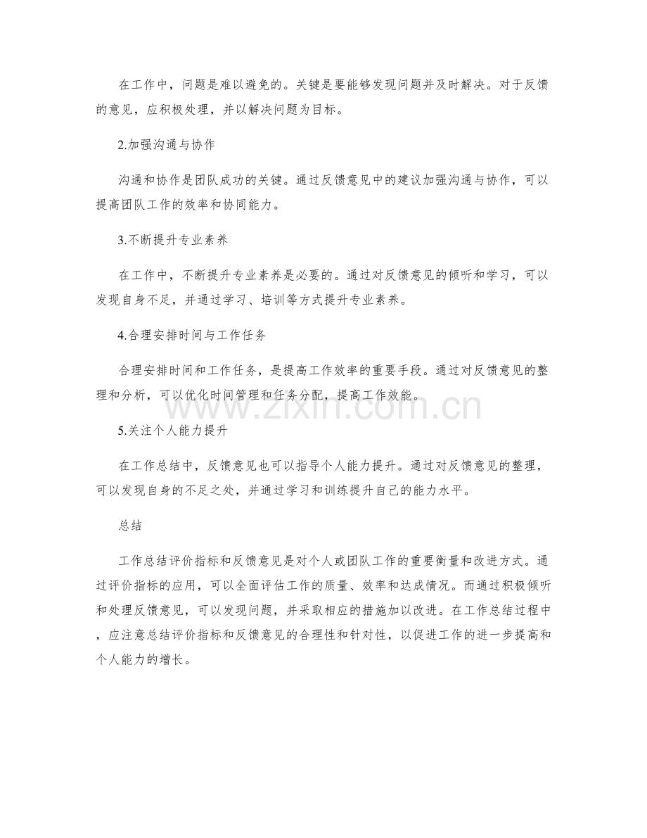 工作总结评价指标与反馈意见整理.docx_第2页