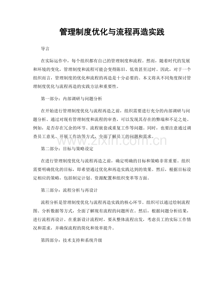 管理制度优化与流程再造实践.docx_第1页