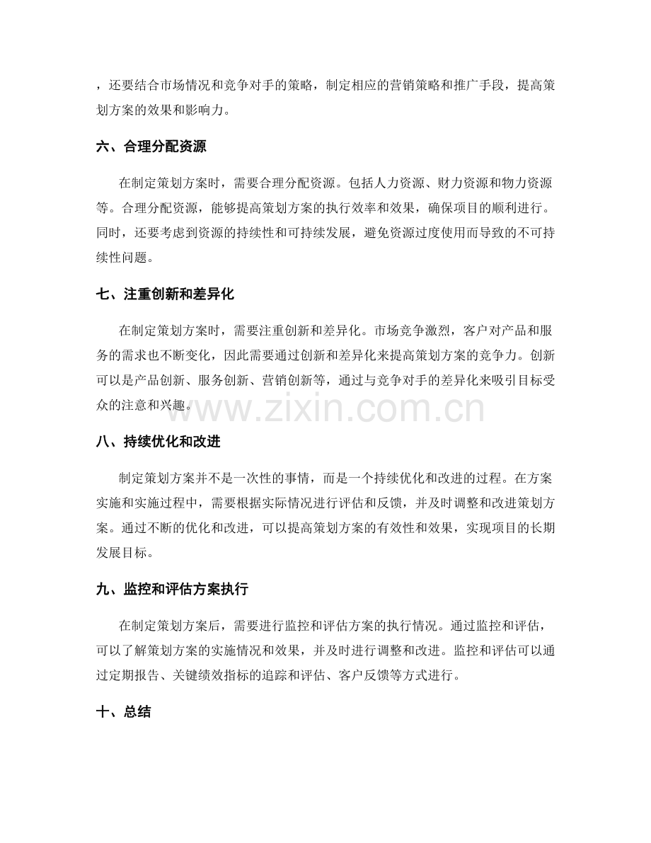 策划方案制定的最佳实践.docx_第2页