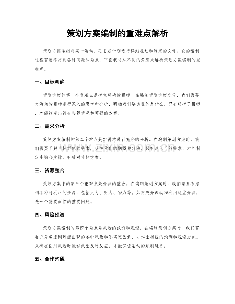 策划方案编制的重难点解析.docx_第1页