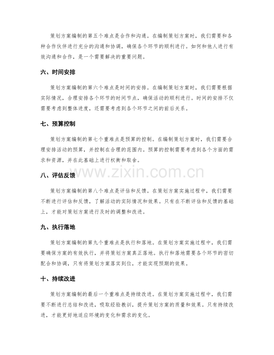 策划方案编制的重难点解析.docx_第2页