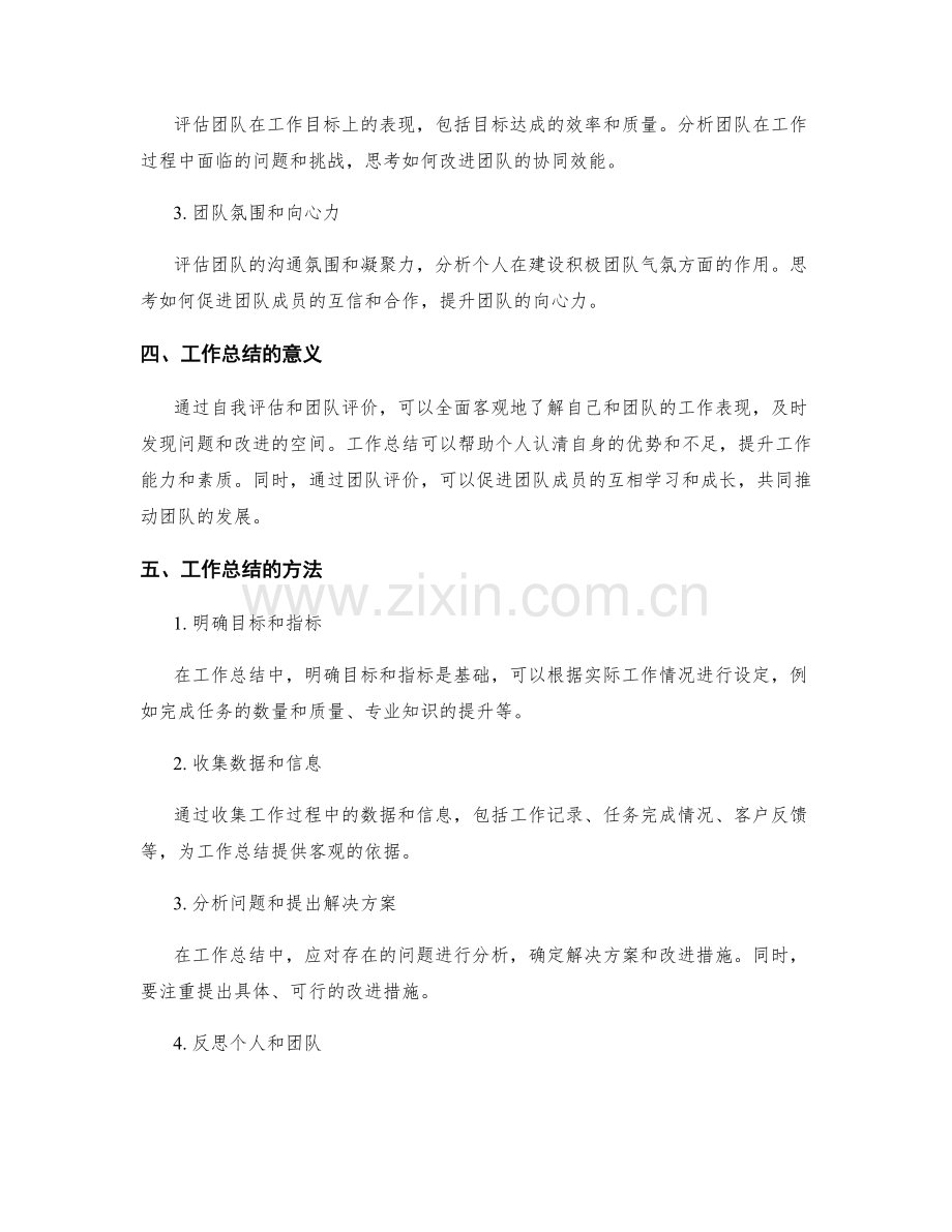 工作总结的自我评估与团队评价.docx_第2页