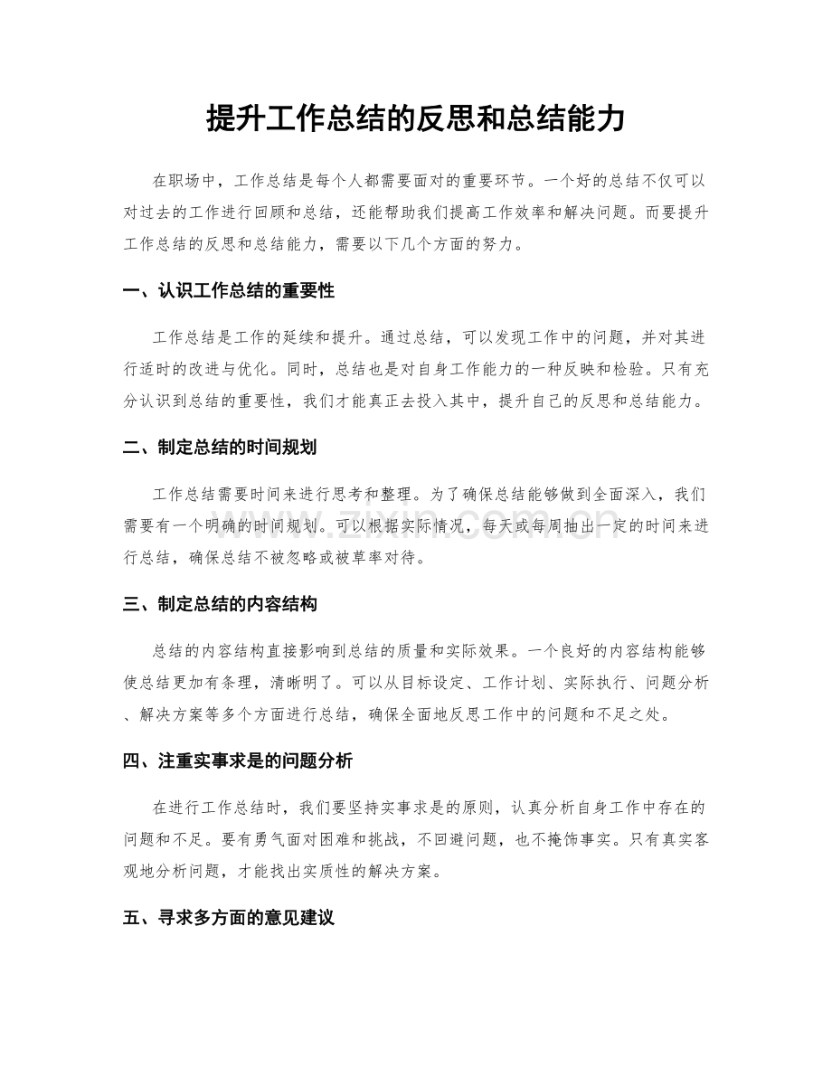 提升工作总结的反思和总结能力.docx_第1页