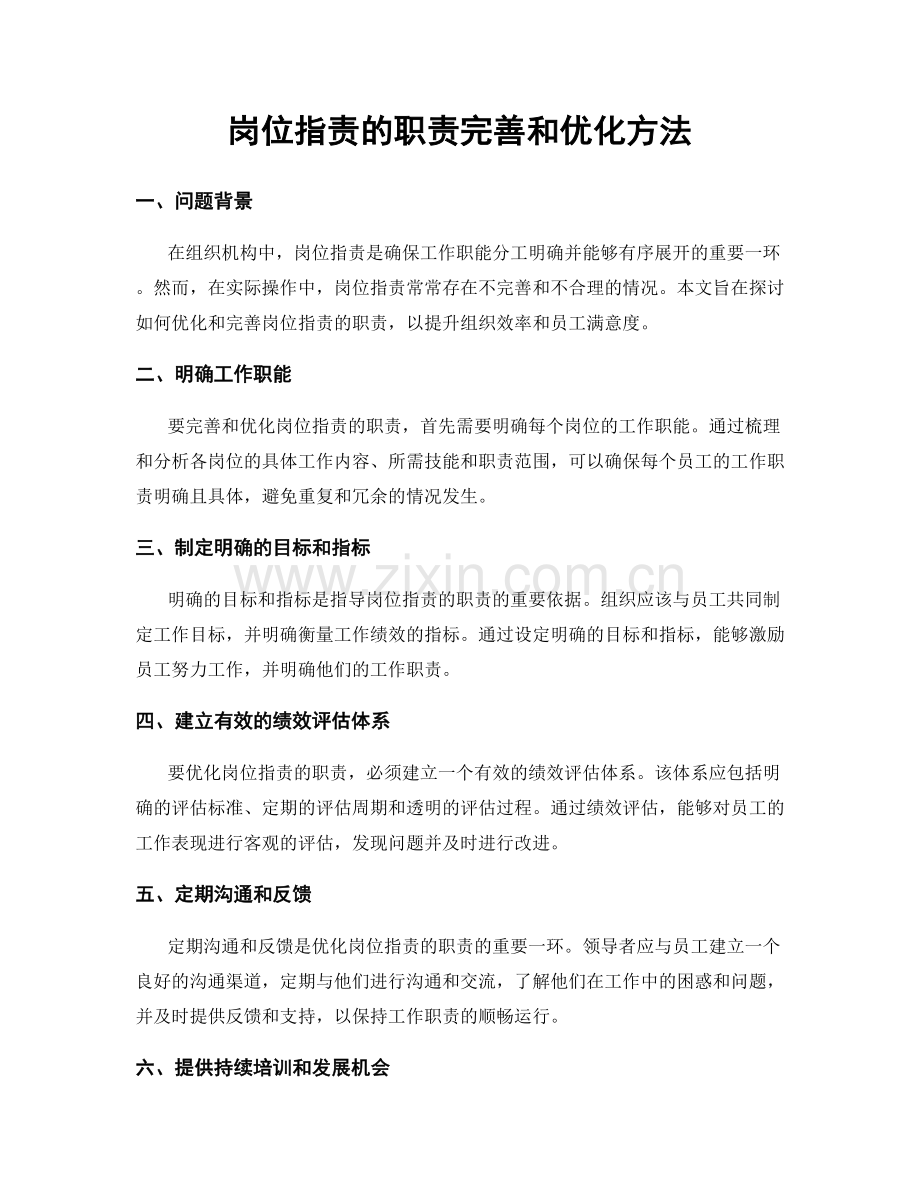 岗位职责的职责完善和优化方法.docx_第1页