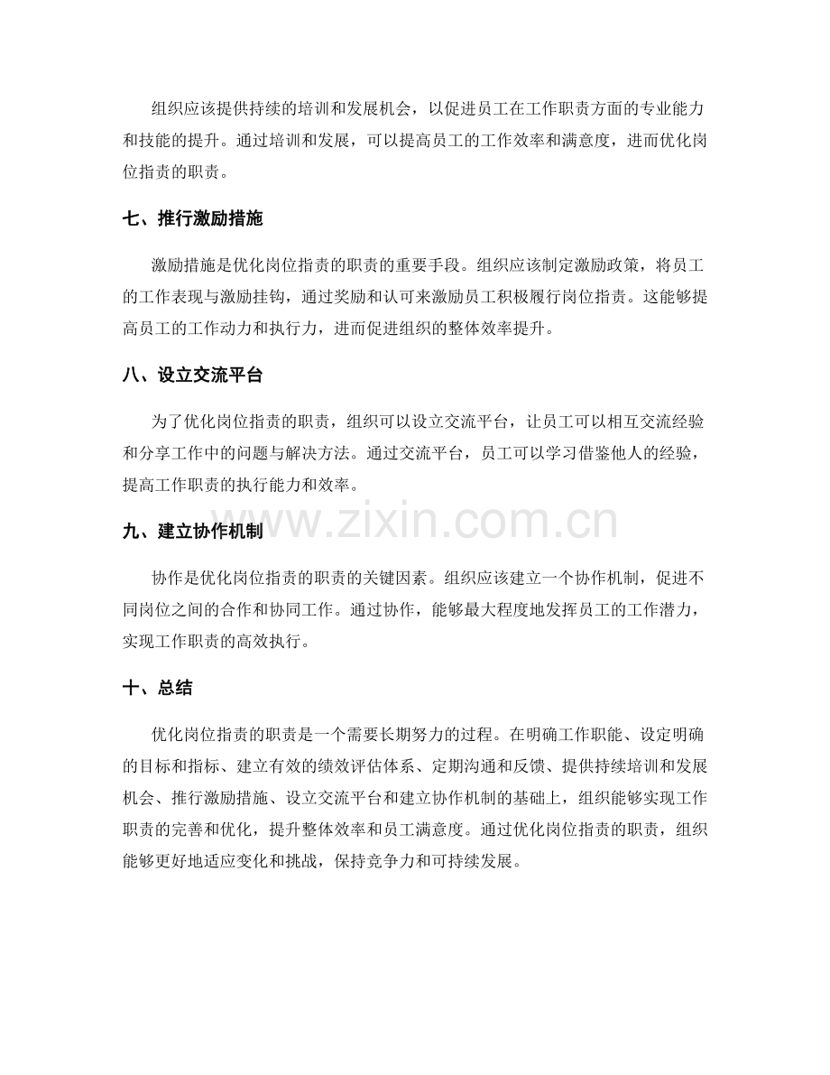 岗位职责的职责完善和优化方法.docx_第2页