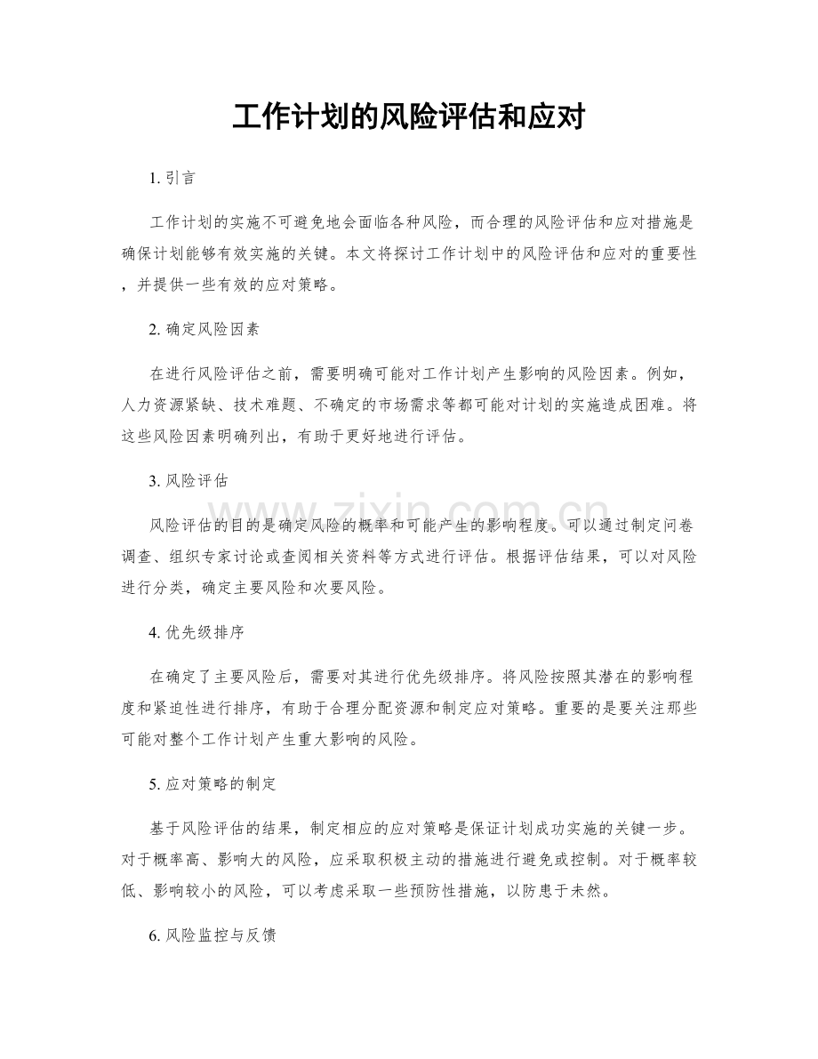 工作计划的风险评估和应对.docx_第1页