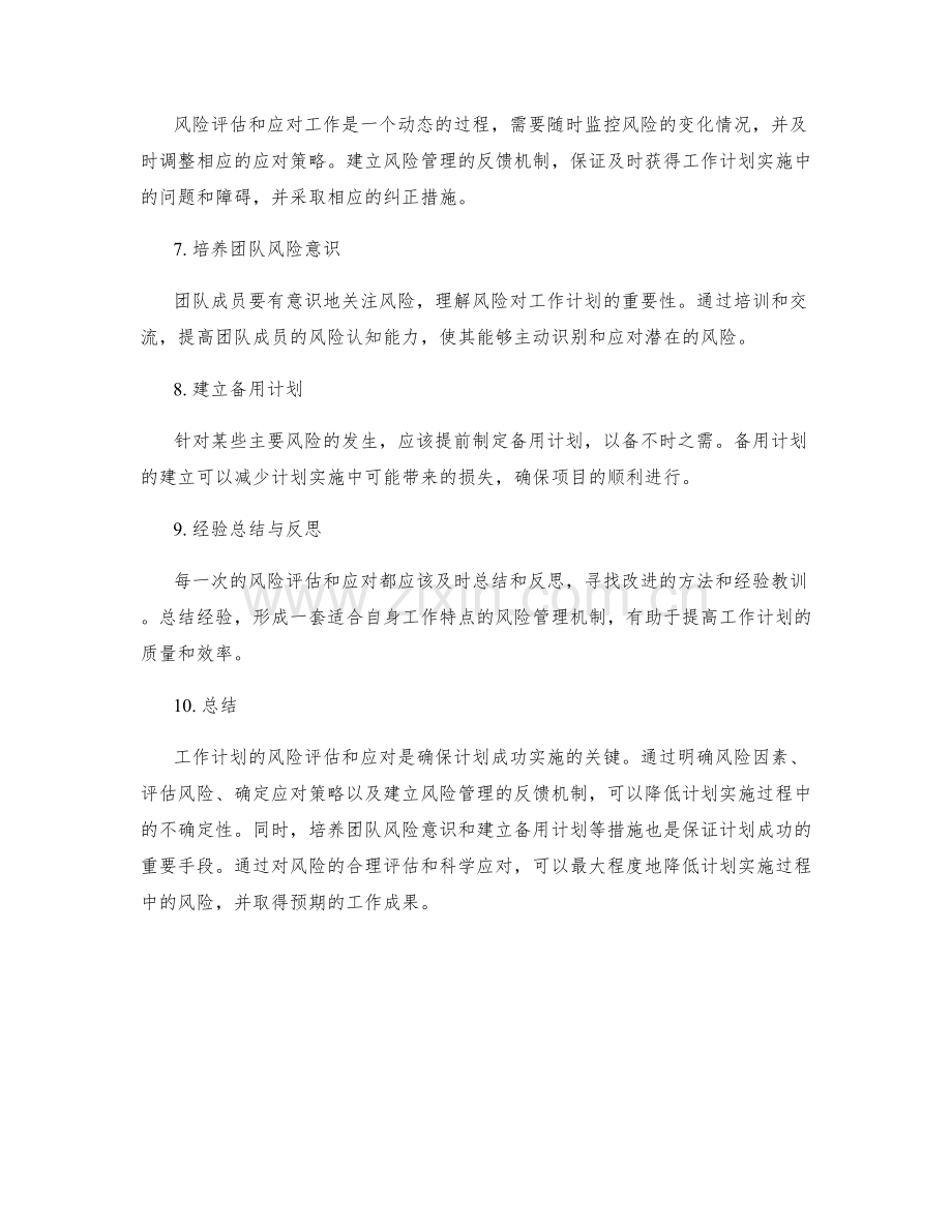 工作计划的风险评估和应对.docx_第2页