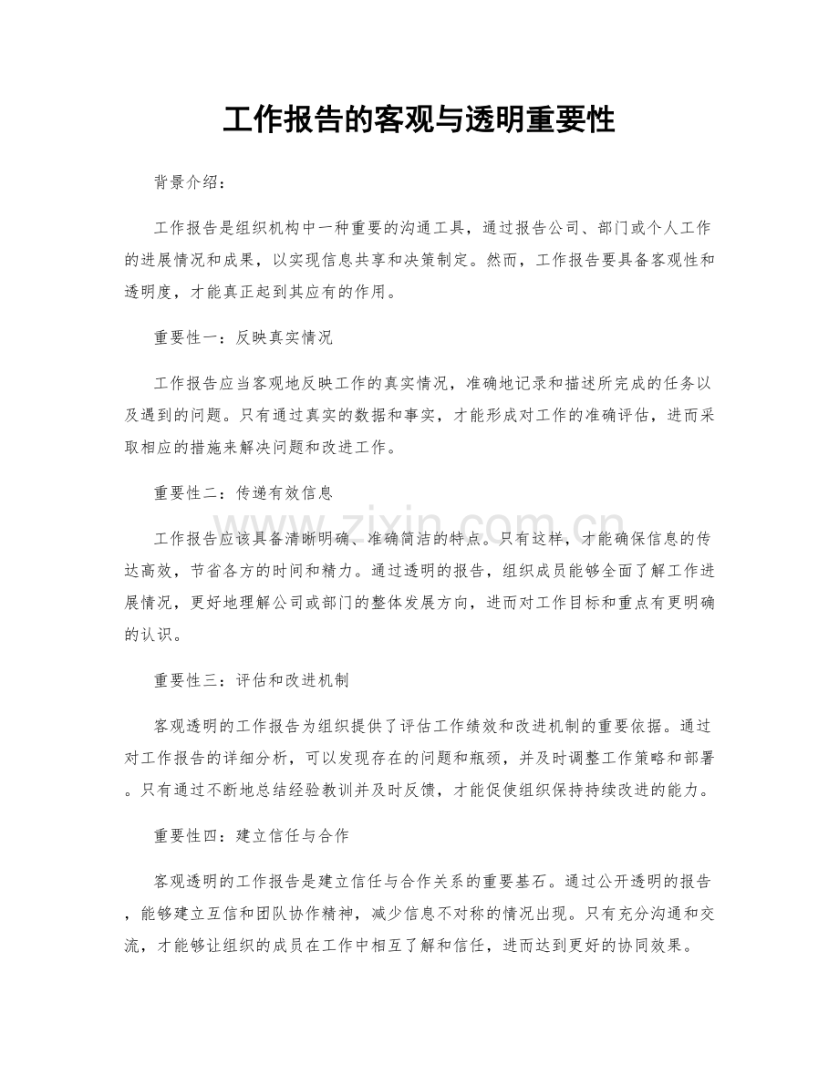 工作报告的客观与透明重要性.docx_第1页