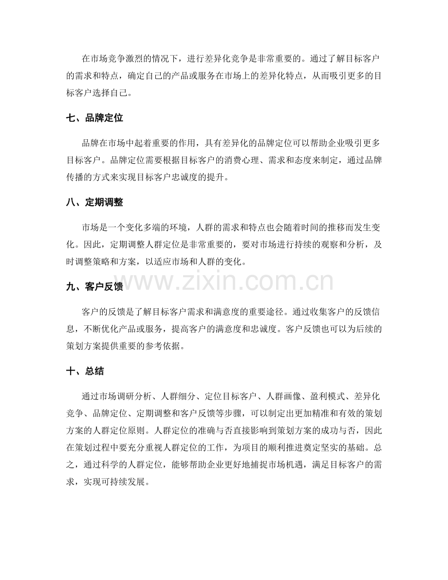 策划方案的人群定位原则.docx_第2页