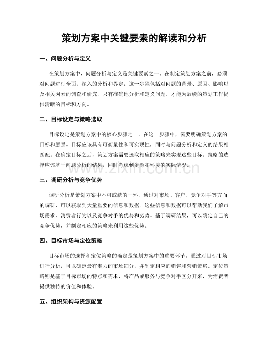 策划方案中关键要素的解读和分析.docx_第1页