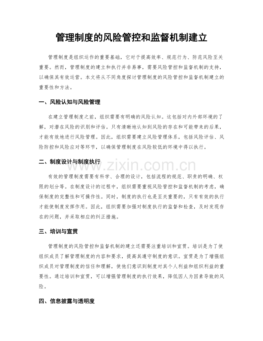 管理制度的风险管控和监督机制建立.docx_第1页