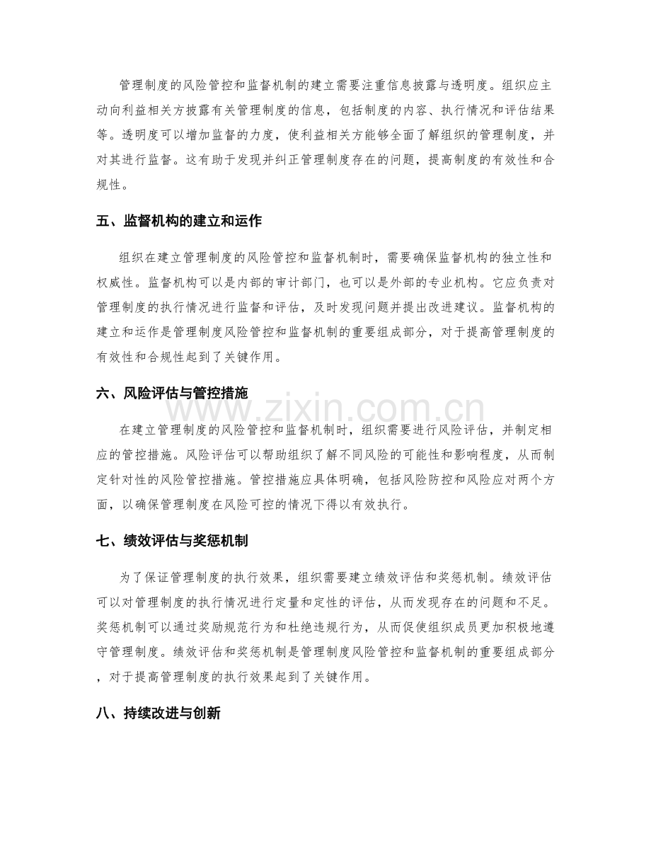 管理制度的风险管控和监督机制建立.docx_第2页