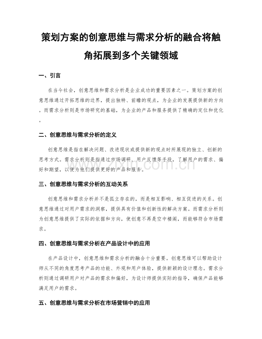 策划方案的创意思维与需求分析的融合将触角拓展到多个关键领域.docx_第1页