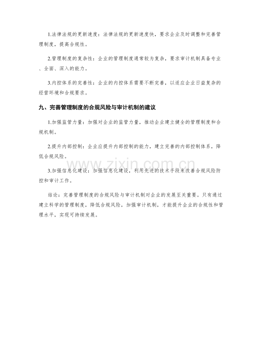 完善管理制度的合规风险与审计机制.docx_第3页