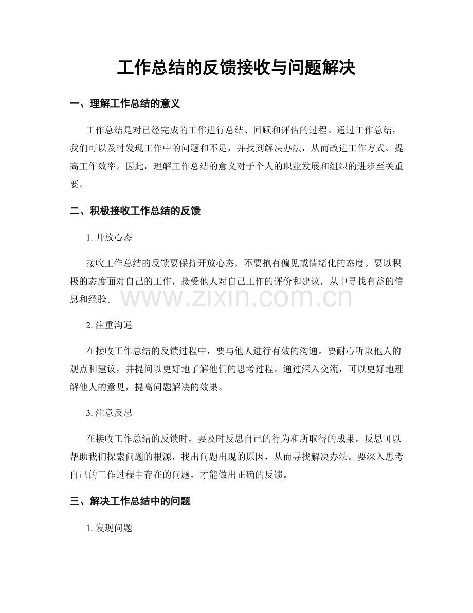 工作总结的反馈接收与问题解决.docx_第1页