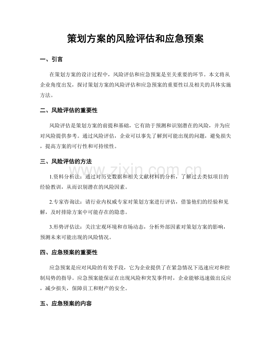 策划方案的风险评估和应急预案.docx_第1页