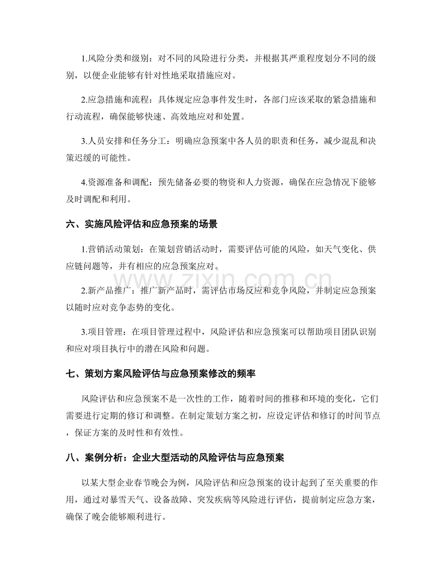 策划方案的风险评估和应急预案.docx_第2页