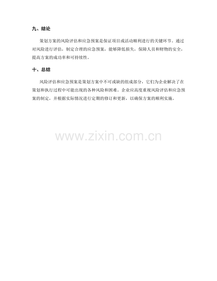 策划方案的风险评估和应急预案.docx_第3页