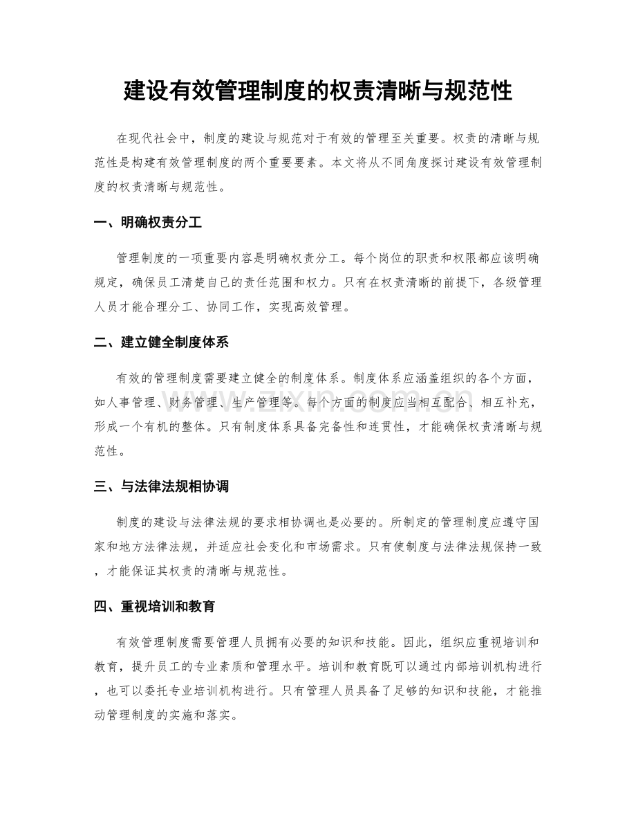 建设有效管理制度的权责清晰与规范性.docx_第1页