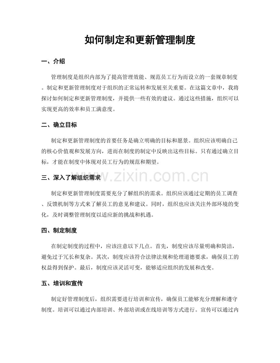 如何制定和更新管理制度.docx_第1页