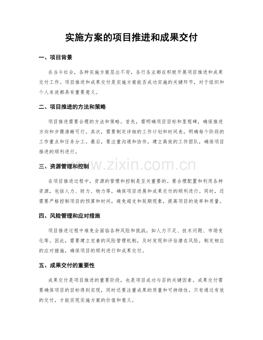 实施方案的项目推进和成果交付.docx_第1页