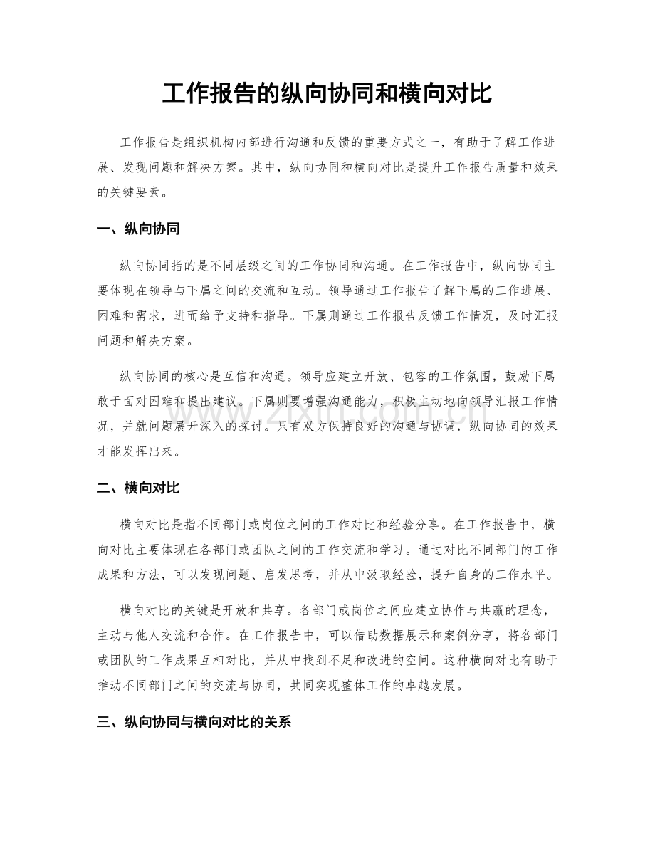 工作报告的纵向协同和横向对比.docx_第1页