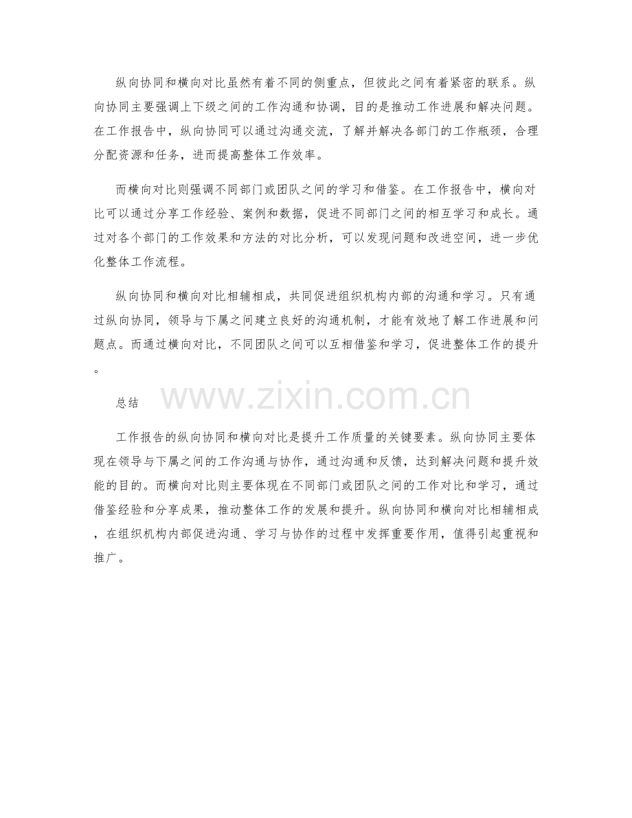 工作报告的纵向协同和横向对比.docx_第2页