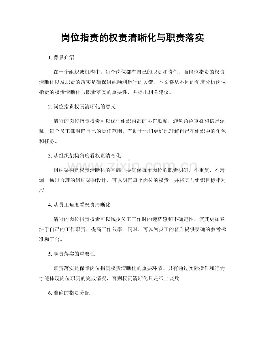 岗位职责的权责清晰化与职责落实.docx_第1页