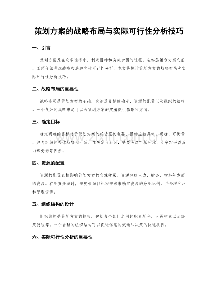 策划方案的战略布局与实际可行性分析技巧.docx_第1页