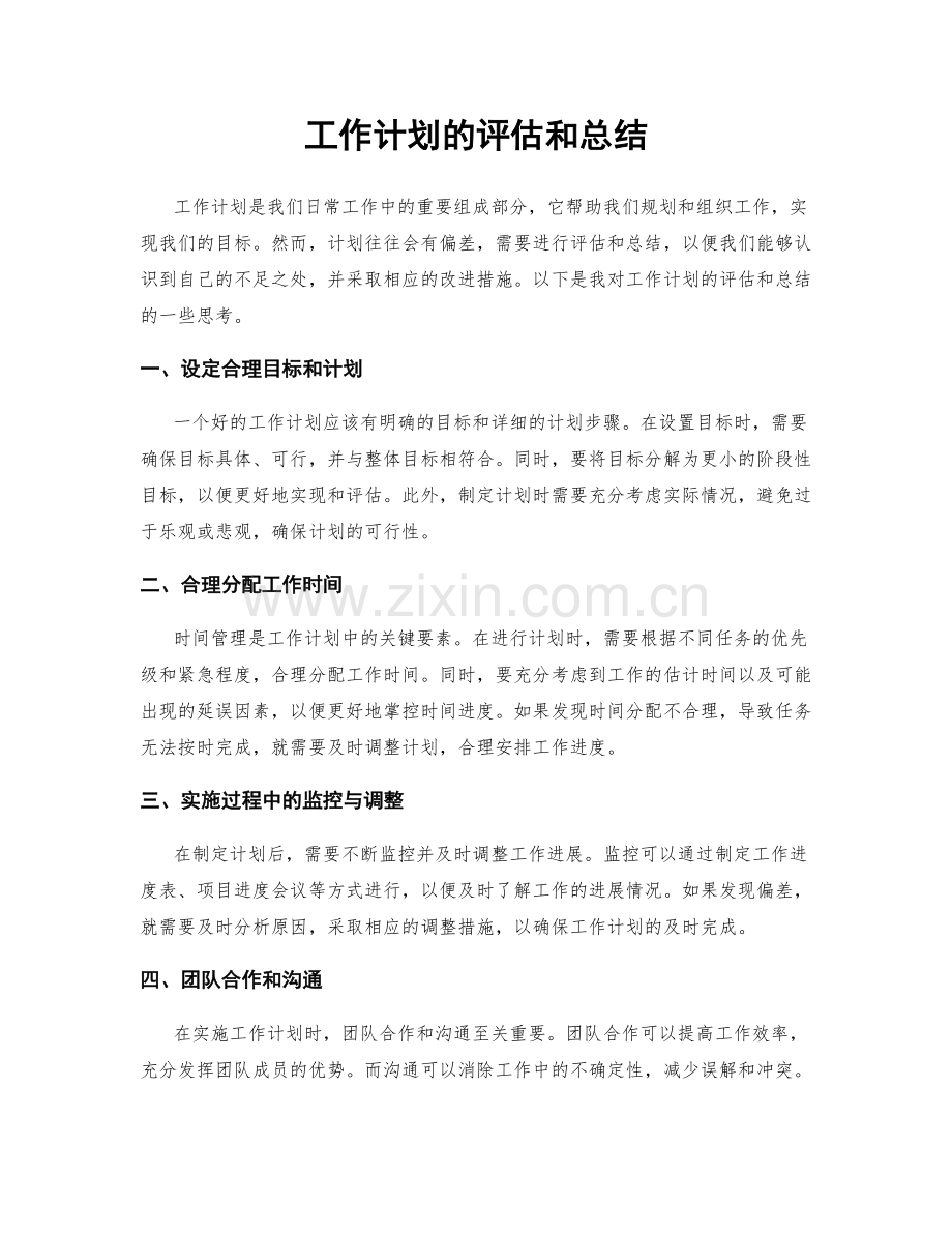 工作计划的评估和总结.docx_第1页