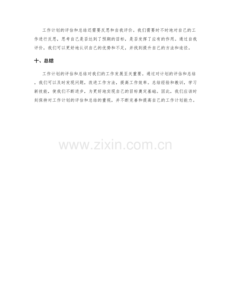 工作计划的评估和总结.docx_第3页