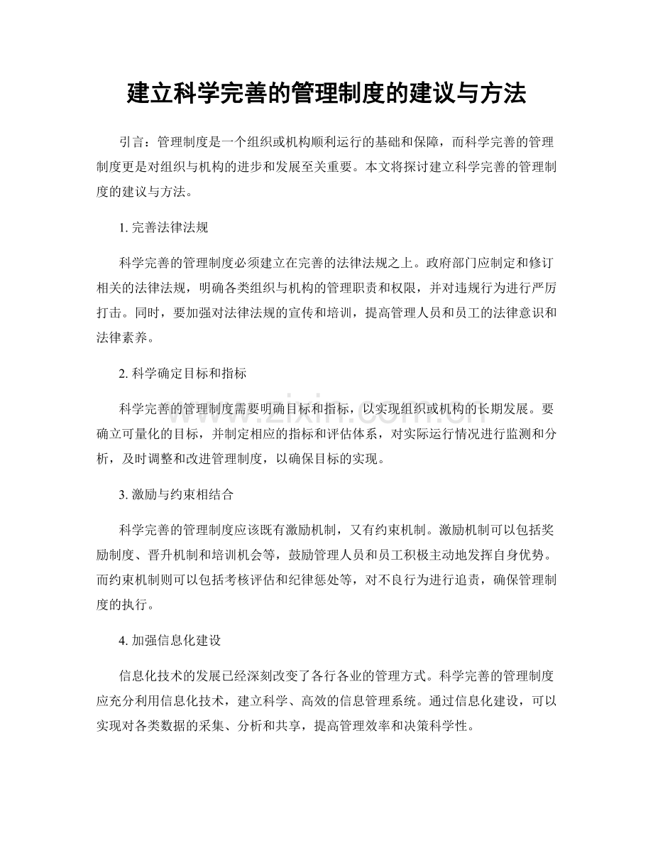 建立科学完善的管理制度的建议与方法.docx_第1页