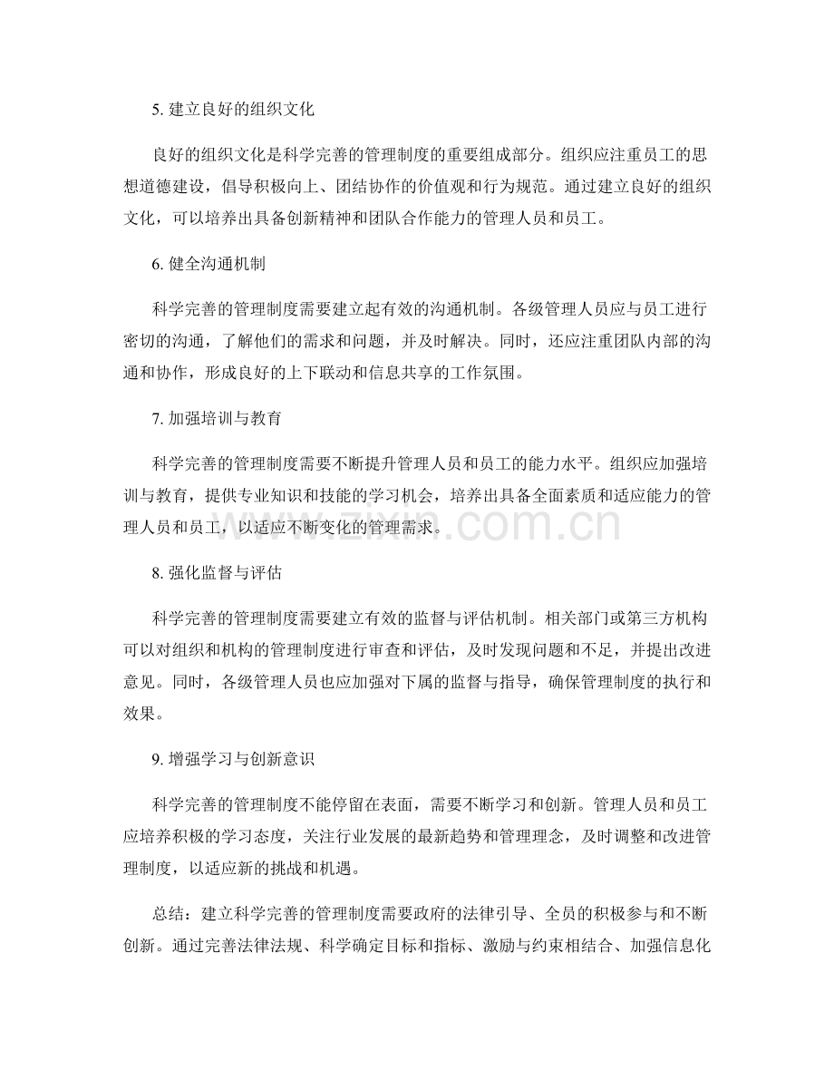 建立科学完善的管理制度的建议与方法.docx_第2页