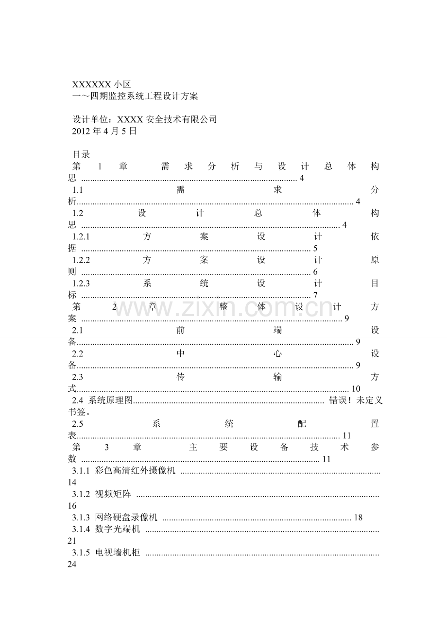 监控小区施工方案范本.docx_第1页