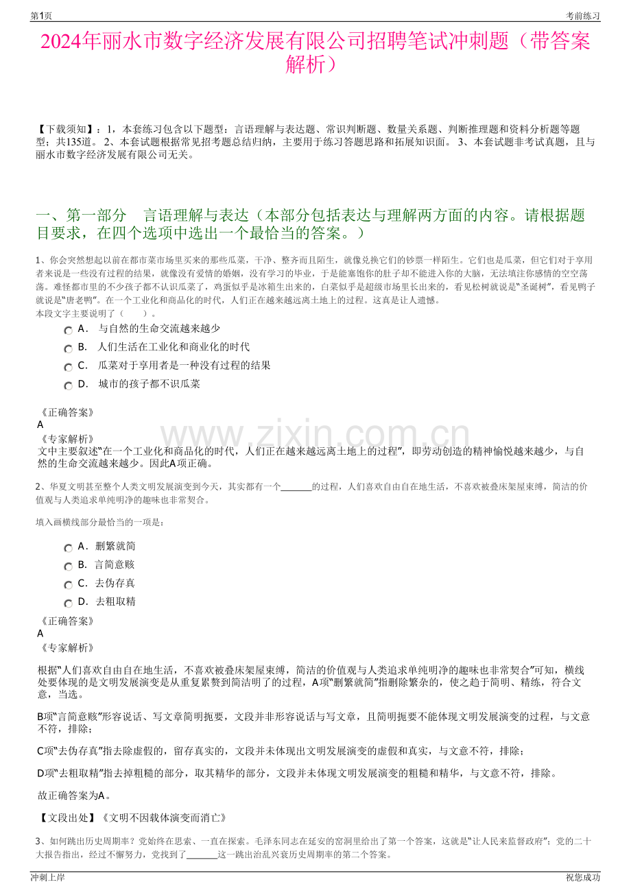 2024年丽水市数字经济发展有限公司招聘笔试冲刺题（带答案解析）.pdf_第1页