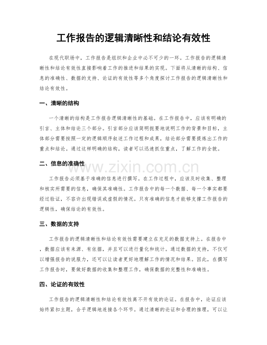 工作报告的逻辑清晰性和结论有效性.docx_第1页